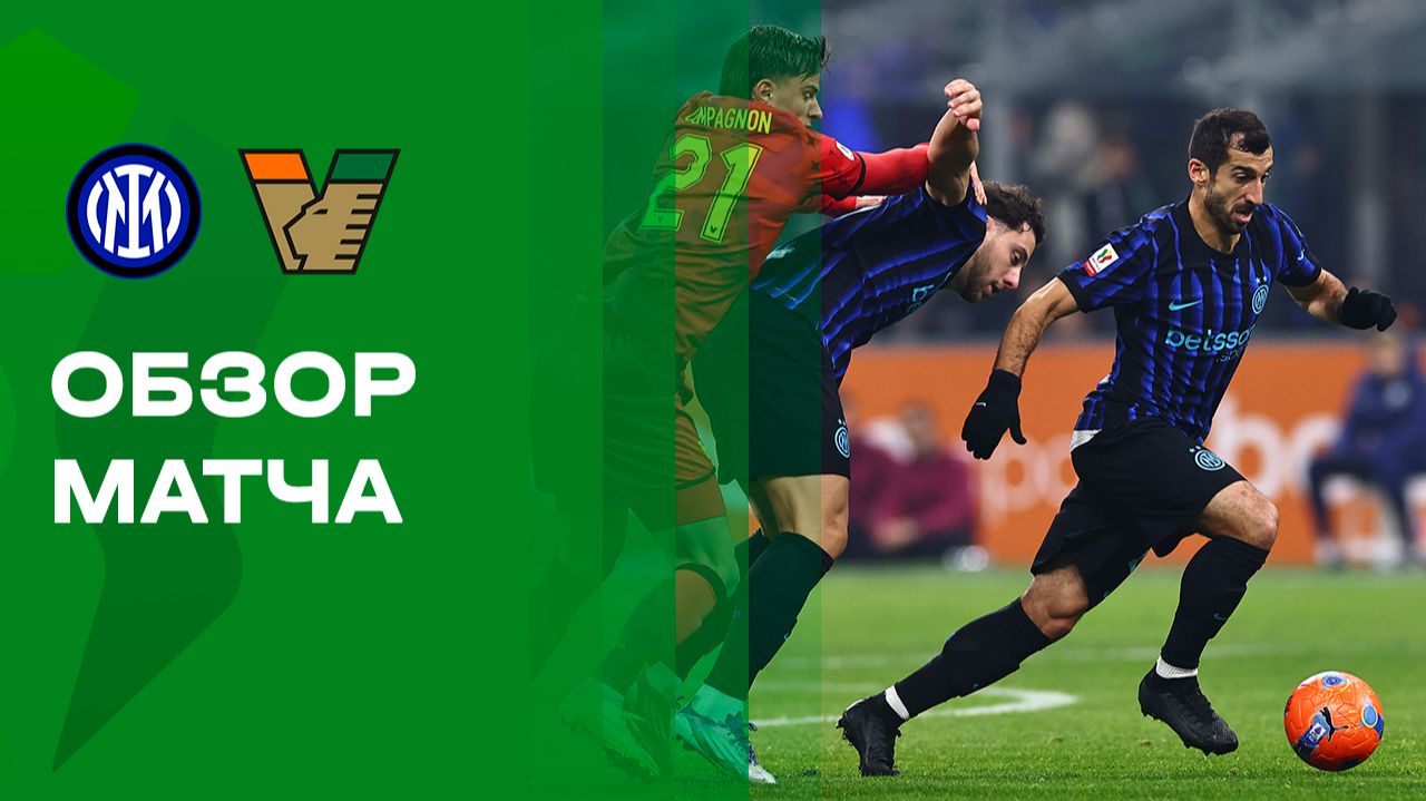Интер - Венеция. Обзор матча Кубка Италии 03.12.2025
