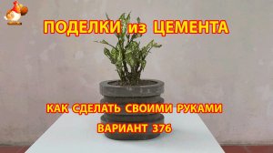 Поделки из цемента своими руками идеи для дачи и сада вариант (376)