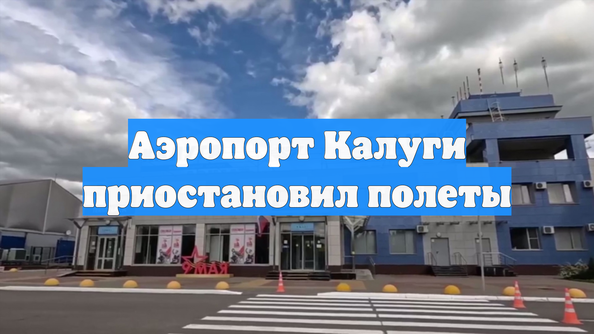 Аэропорт Калуги приостановил полеты