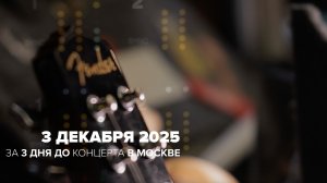 3 декабря 2025, большая репетиция перед концертом в Москве (6 декабря 2025, Live Arena)