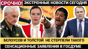 СРОЧНО! 5 МИНУТ НАЗАД  В КРЕМЛЕ! АНДРЕЙ БЕЛОУСОВ и ПЁТР ТОЛСТОЙ СЕНСАЦИЯ ГОЛИКОВА МАТВИЕНКО