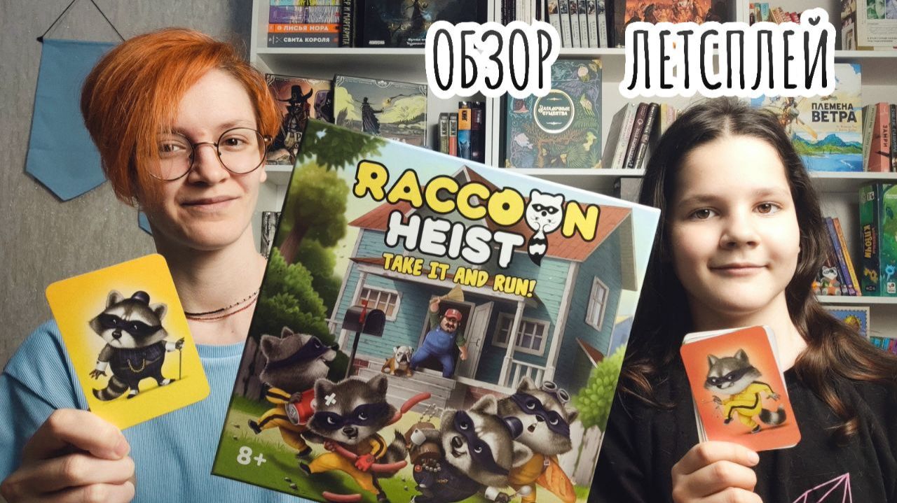 Банда енотов 🦊 настольная игра: обзор и летсплей