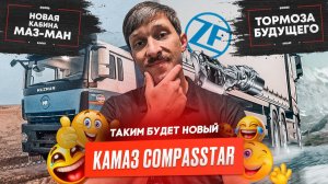 Электрические тормоза ZF, Новейший КАМАЗ, Новыый МАЗ-МАН, Производство Sollers SF7.