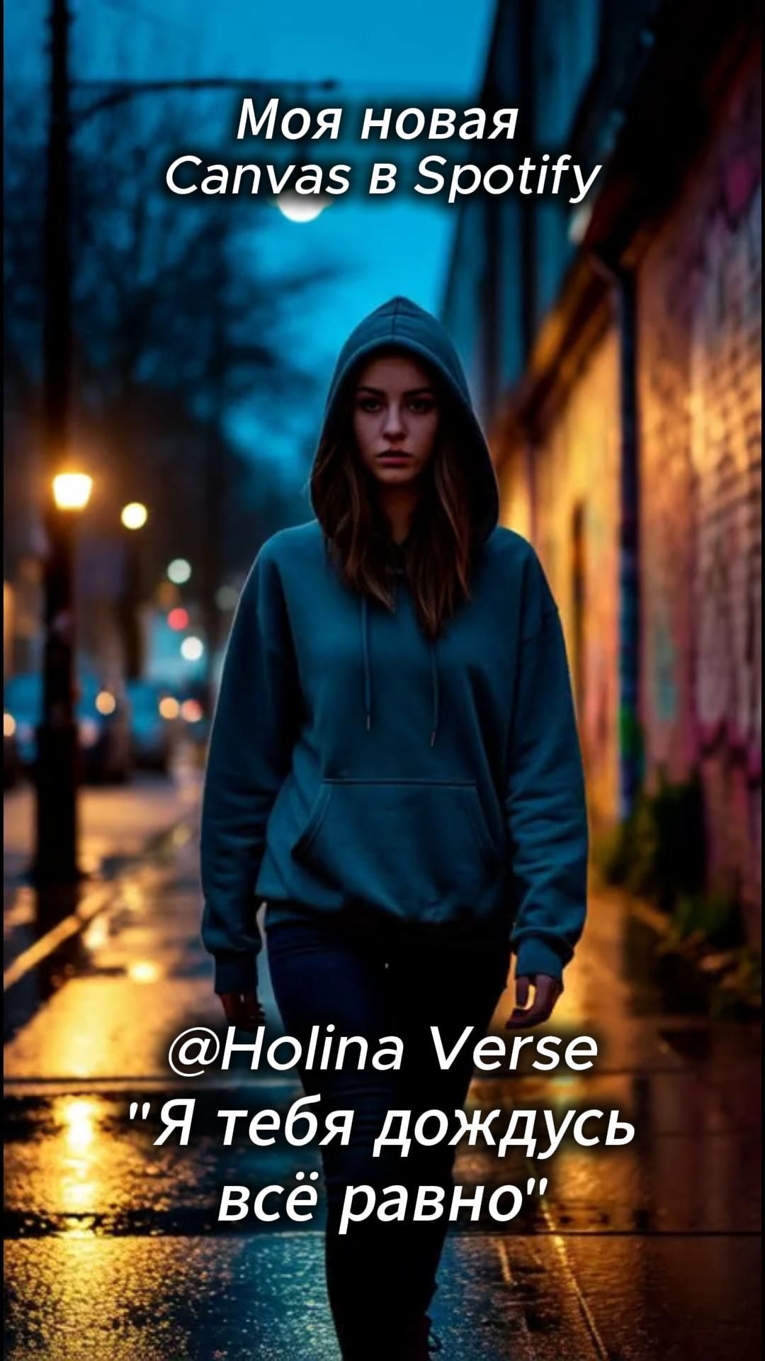 🎧 Я тебя дождусь всё равно | Holina Verse #CanvasSpotify #EmotionalRap #MelodicRap #LoveStory