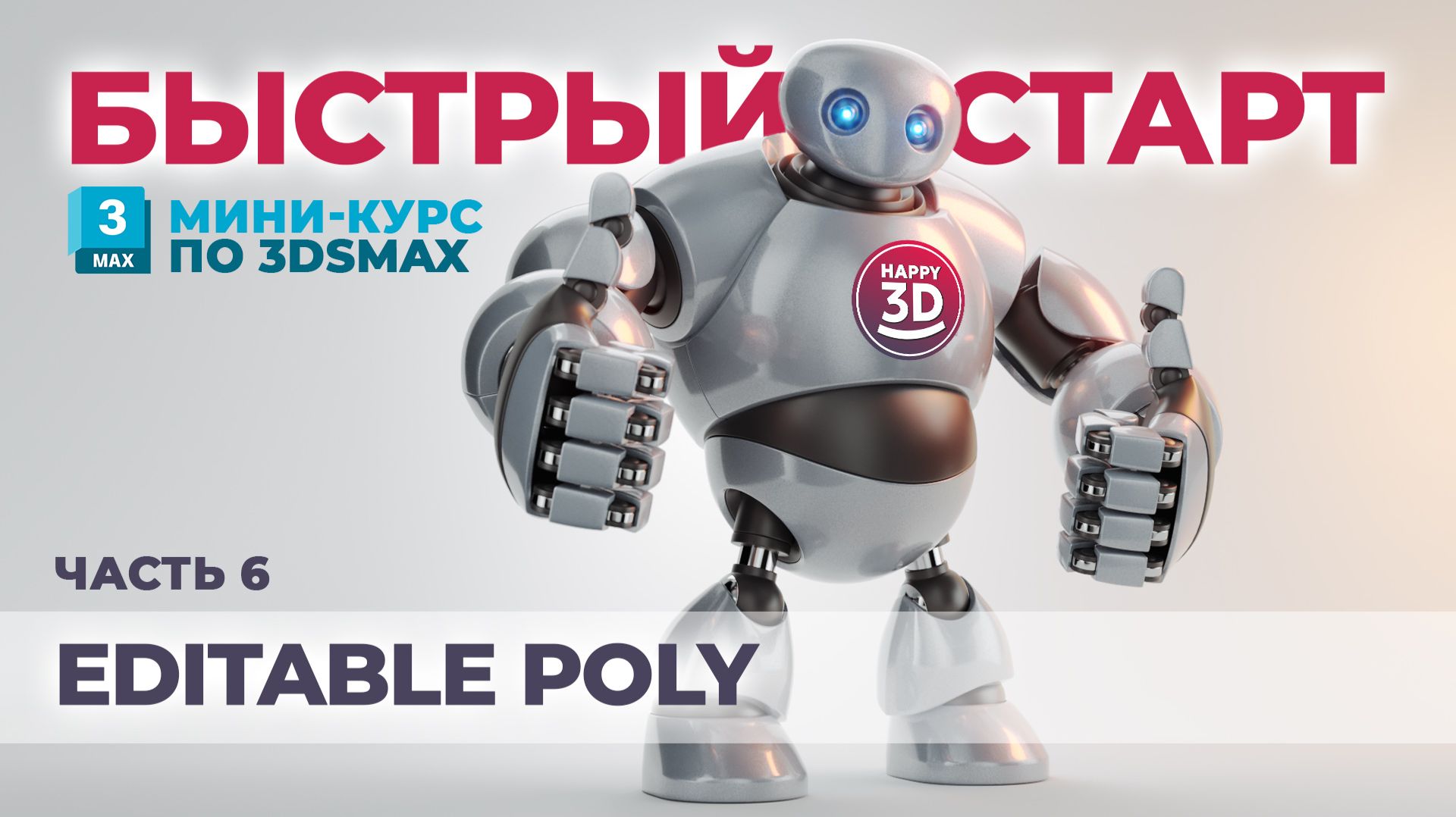 Часть 6. Editable Poly