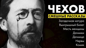Антон Чехов - Смешные рассказы