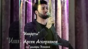 Арсен Аскерханов