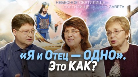 80. Равен ли Иисус Богу Отцу? | Где сейчас Бог?
