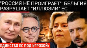 ЕДИНСТВО ЕС ПОД УГРОЗОЙ: Премьер-министр Бельгии называет поражение России «мифом и иллюзией»