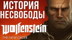 Wolfenstein: The New Order — Мир, построенный на пепле 🔥🛠️ #6
