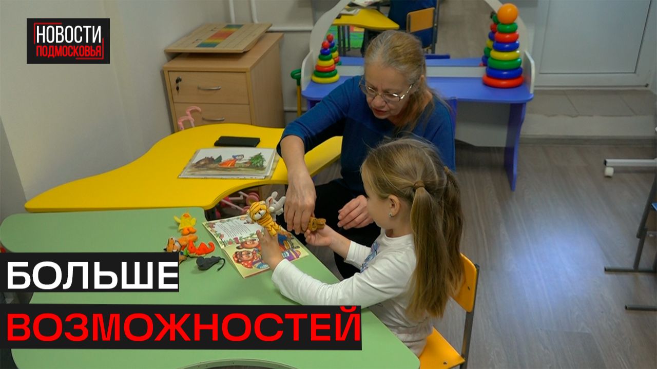 Центр социального обслуживания и реабилитации для детей с ОВЗ переехал в новое помещение в Истре