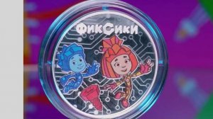 ЦБ РФ выпустит памятные монеты «Фиксики»