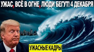 Новости Сегодня 04.12.2025 - ЧП, Катаклизмы, События Дня Москва, Таиланд Индия США Европа