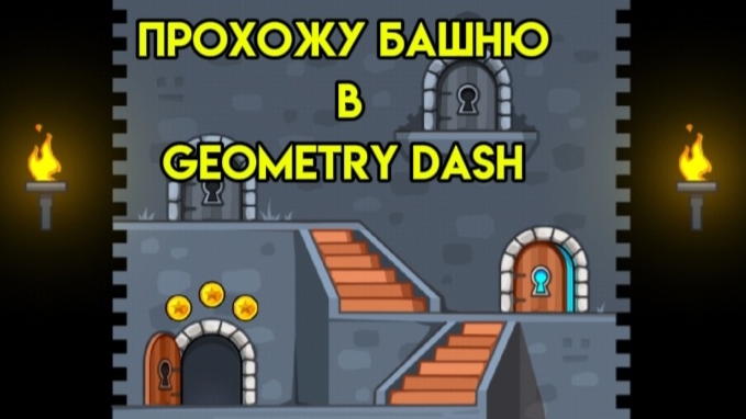 GEOMETRY DASH ВЕРНУЛСЯ НА КАНАЛ!!! последнее видео про GEOMETRY DASH в этом году😭