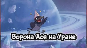 Ворона Ася на Уране#дети#космос#развитие#обзор