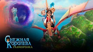 Снежная королева: Разморозка｜Мультфильм - Трейлер｜2022