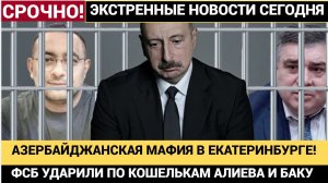 АЗЕРБАЙДЖАНСКАЯ МАФИЯ В ЕКАТЕРИНБУРГЕ! Лидера диаспоры задержали за мошенничество