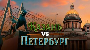 Казань или Санкт-Петербург: где лучше жить? Сравнение городов России