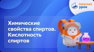 Химия 10 класс. Химические свойства спиртов. Кислотность спиртов