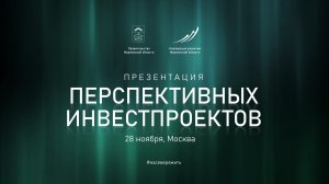 Презентация перспективных инвестпроектов Мурманской области в Москве, ноябрь 2025