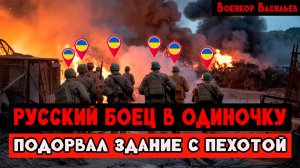 Как российский боец в одиночку подорвал многоэтажное здание, где находились украинские подразделения
