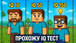 Я ЧУТЬ НЕ СТАЛ ДВОЕЧНИКОМ НА IQ-ТЕСТЕ! |2 ЧАС ТЬ |IQ ТЕСТ