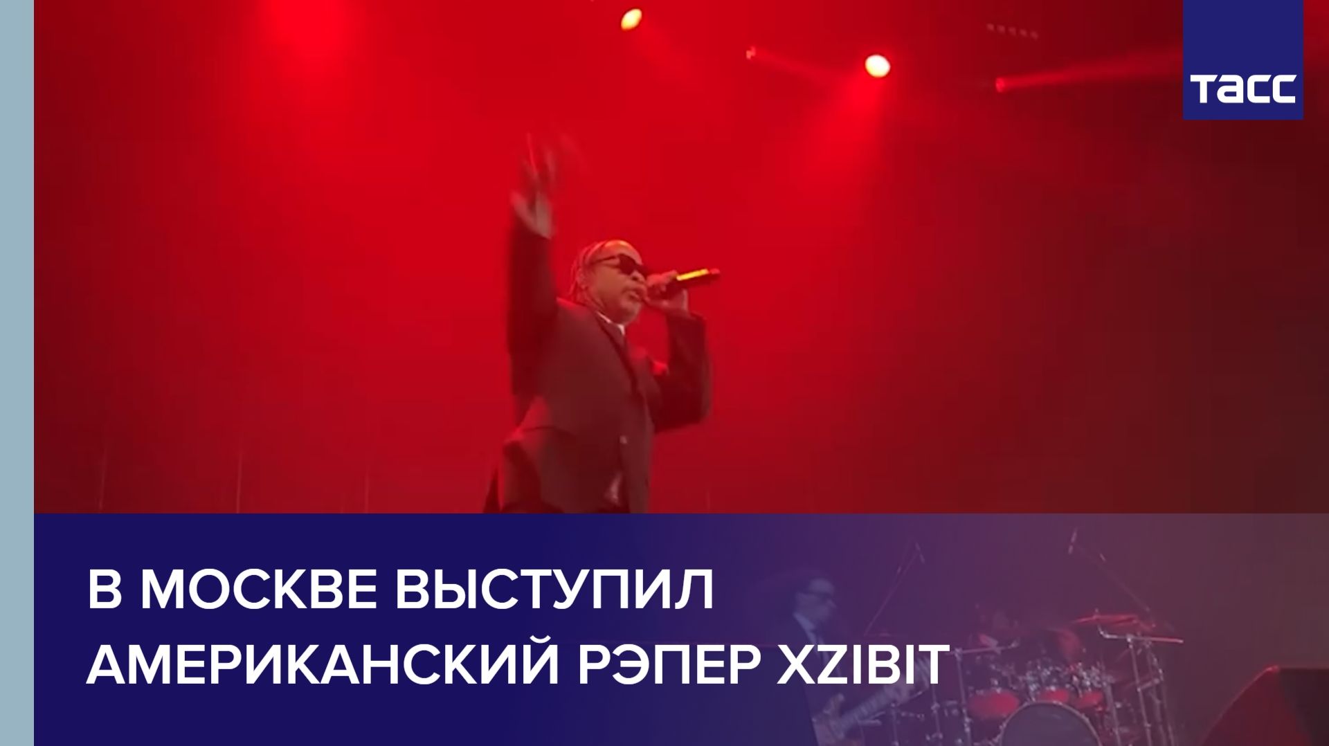 В Москве выступил американский рэпер Xzibit