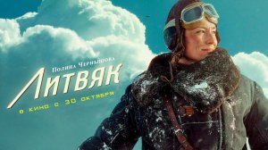 Литвяк (2026) — смотреть трейлер