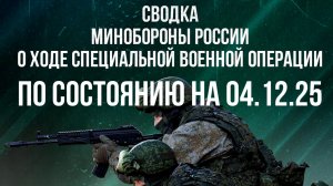 СВОДКА 04.12.2025 МИНОБОРОНЫ РФ О ХОДЕ ПРОВЕДЕНИЯ СВО. Новости