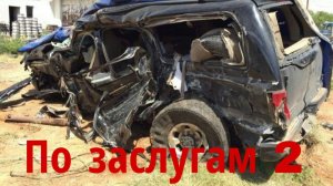 По заслугам 2 Короткометражный фильм