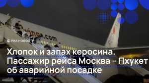Хлопок и запах керосина. Пассажир рейса Москва — Пхукет об аварийной посадке