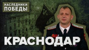 «НАСЛЕДНИКИ ПОБЕДЫ» - Позывной «Краснодар»