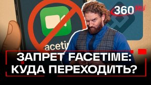 Чем заменить Facetime. Блокировка мессенджера в России