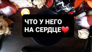 ЧТО У НЕГО НА СЕРДЦЕ!? ГАДАНИЕ НА ВОСКЕ