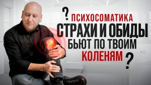 Болят Колени Психосоматика