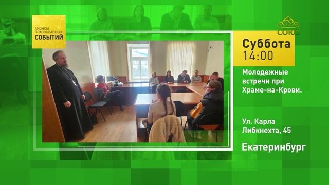 Екатеринбург. Молодёжные встречи при Храме-на-Крови