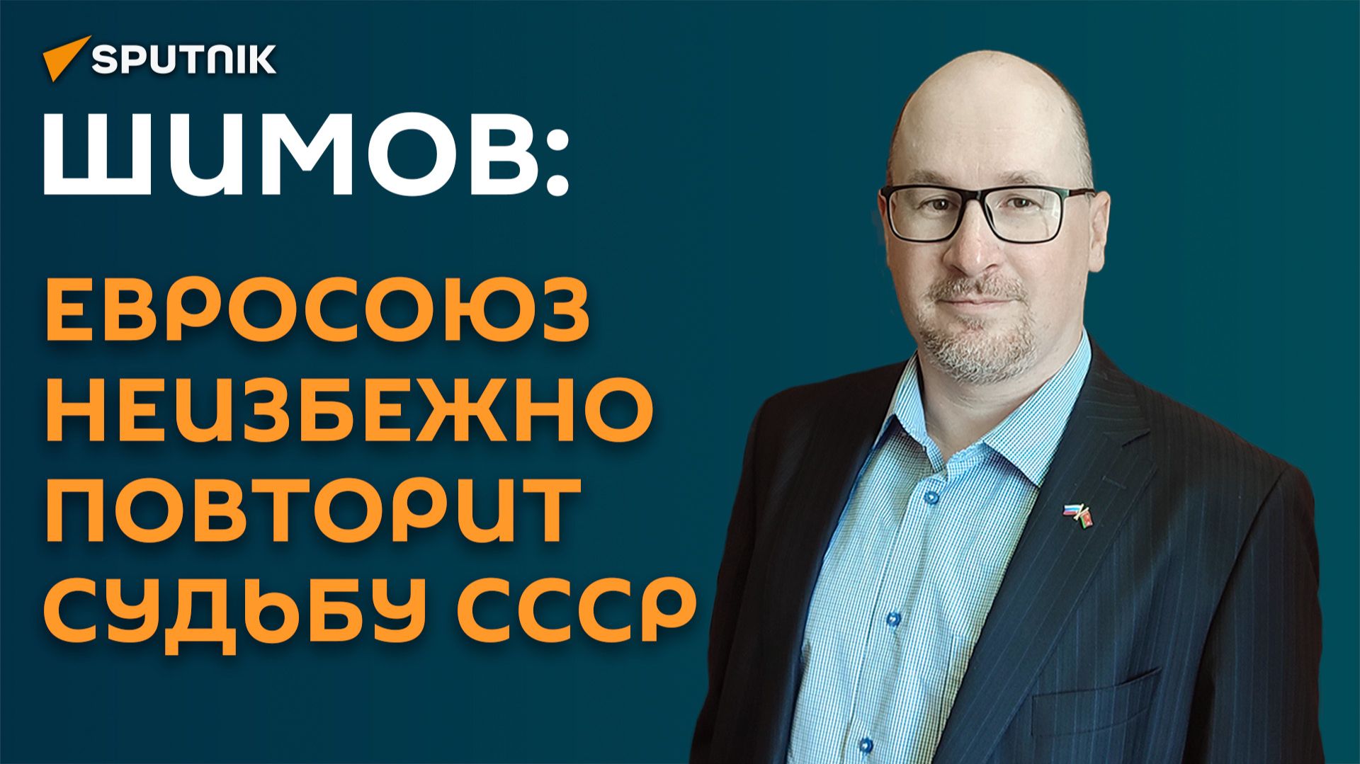 Шимов: Евросоюз неизбежно повторит судьбу СССР