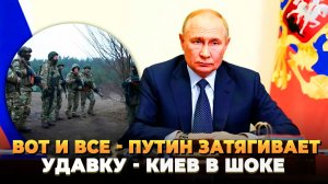 Вот и все: Путин затягивает удавку