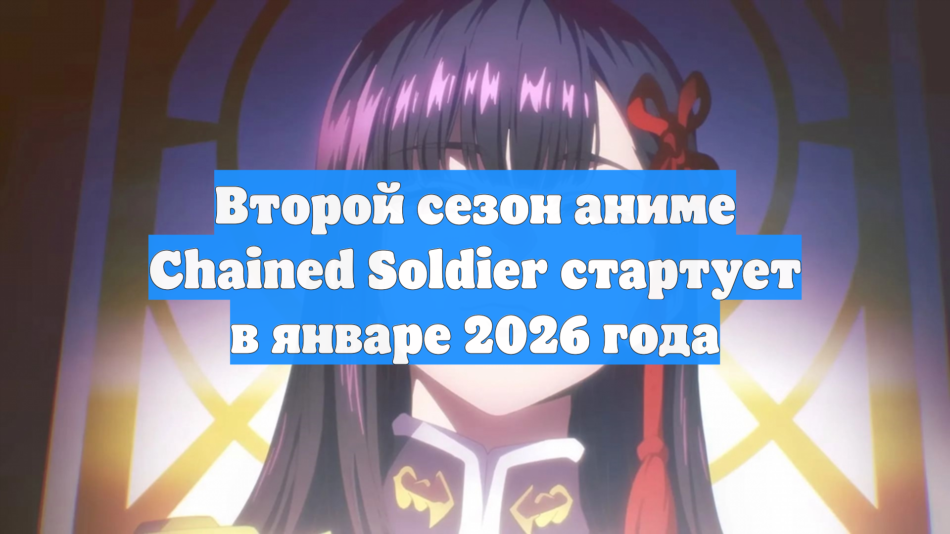 Второй сезон аниме Chained Soldier стартует в январе 2026 года