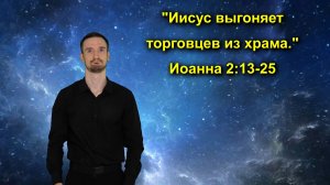 Иоанна 2:13-25 Иисус выгоняет торговцев из храма
