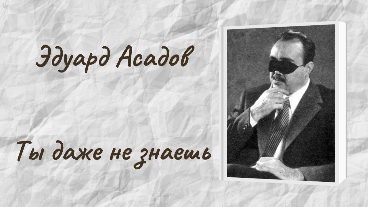 Эдуард Асадов "Ты даже не знаешь" смотреть онлайн