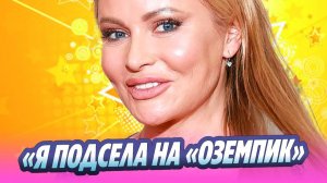 Дана Борисова призналась что подсела на «Оземпик» 🔥 Новости Шоу-Бизнеса