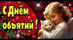 С МЕЖДУНАРОДНЫМ ДНЁМ ОБЪЯТИЙ!