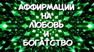 Аффирмации на любовь и богатство.