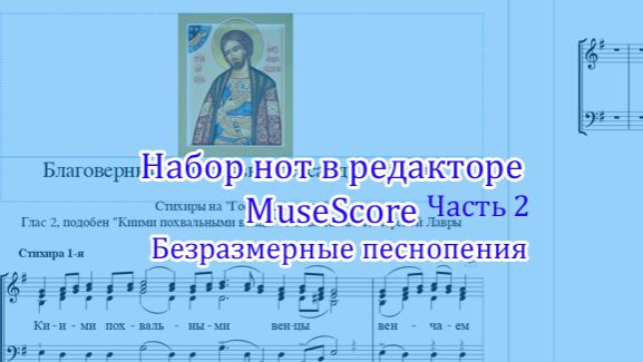 Инструкция по набору нот в Musscore часть 2
