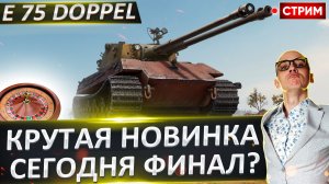 E 75 Ausf B Doppel | Жутка Планка в 4000!