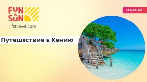 Путешествие в Кению