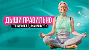 6. Дыши правильно Тренировка дыхания в 70 +
