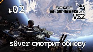 Space Engineers 2 VS2 - Ep02 - s0ver смотрит обнову