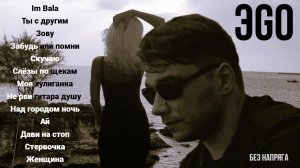 ЭGO - СБОРНИК ЛУЧШИХ ПЕСЕН
